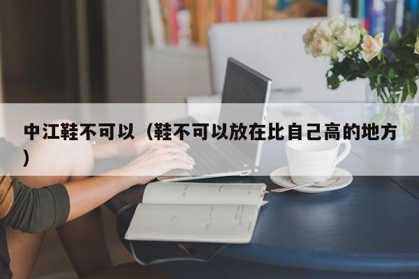中江鞋不可以（鞋不可以放在比自己高的地方）