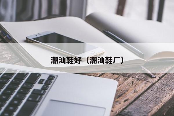 潮汕鞋好（潮汕鞋厂）