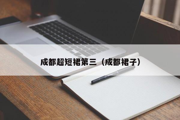 成都超短裙第三（成都裙子）