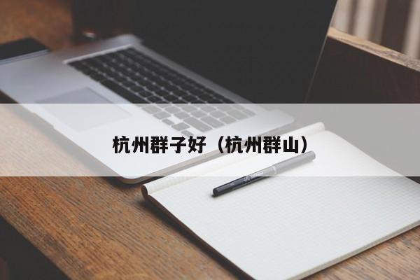杭州群子好（杭州群山）