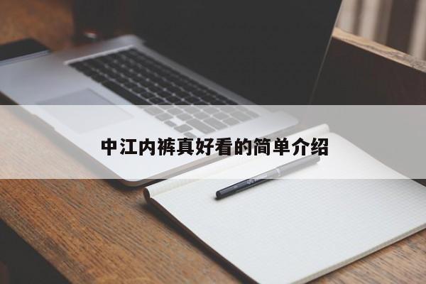 中江内裤真好看的简单介绍