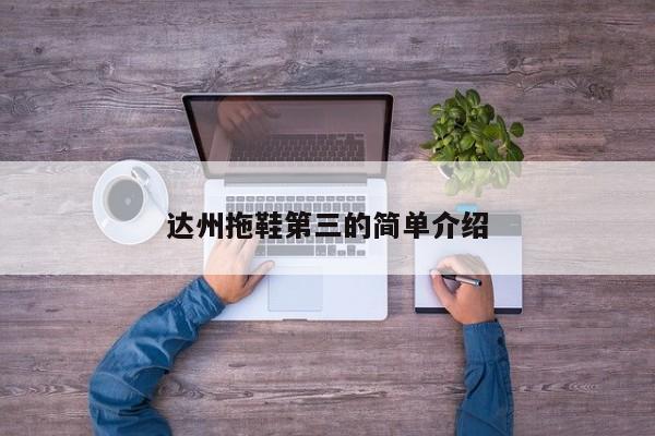 达州拖鞋第三的简单介绍