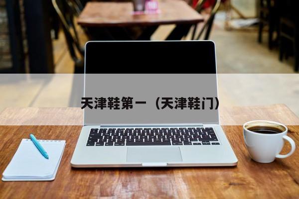 天津鞋第一（天津鞋门）