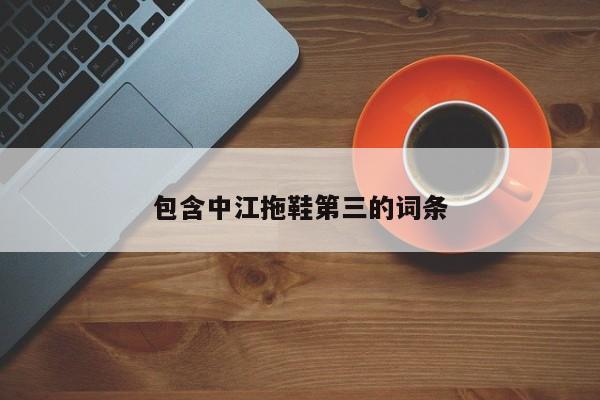 包含中江拖鞋第三的词条
