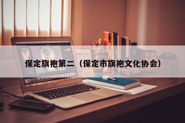 保定旗袍第二（保定市旗袍文化协会）