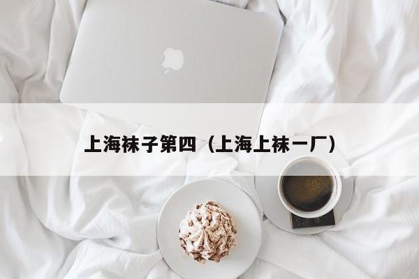 上海袜子第四（上海上袜一厂）