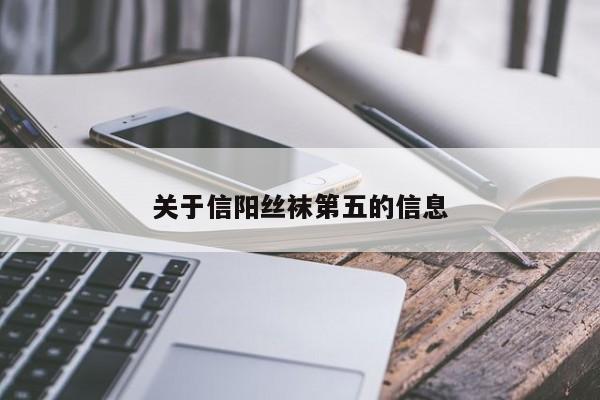 关于信阳丝袜第五的信息