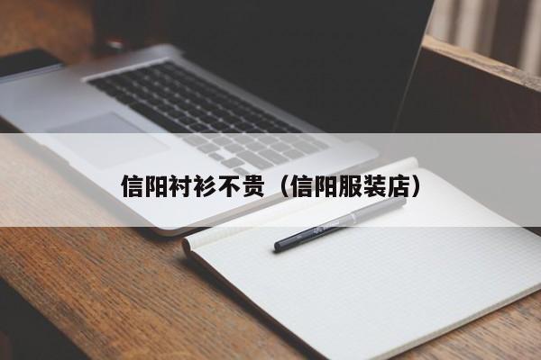信阳衬衫不贵（信阳服装店）