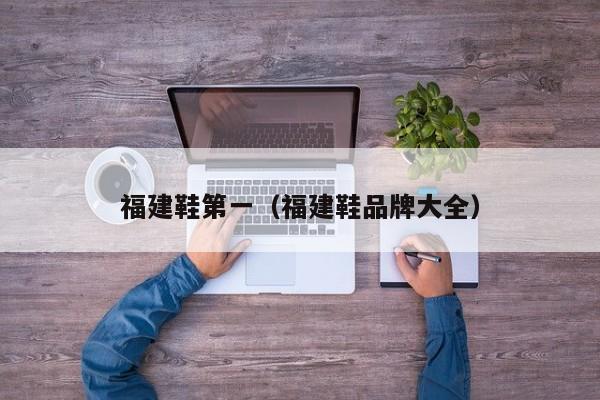 福建鞋第一（福建鞋品牌大全）