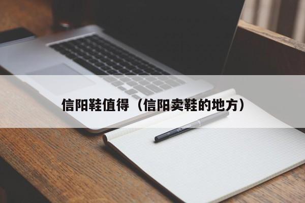 信阳鞋值得（信阳卖鞋的地方）