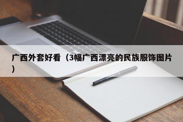 广西外套好看（3幅广西漂亮的民族服饰图片）