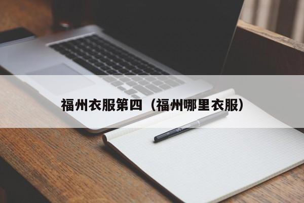 福州衣服第四（福州哪里衣服）