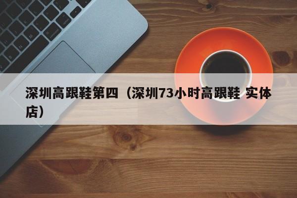 深圳高跟鞋第四（深圳73小时高跟鞋 实体店）