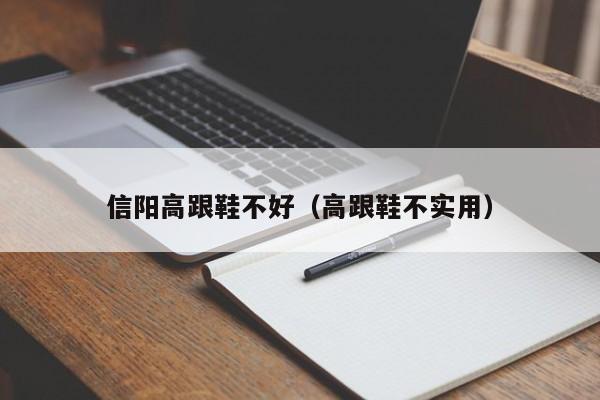 信阳高跟鞋不好（高跟鞋不实用）