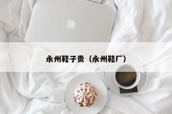 永州鞋子贵（永州鞋厂）