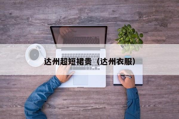 达州超短裙贵（达州衣服）
