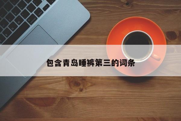 包含青岛睡裤第三的词条