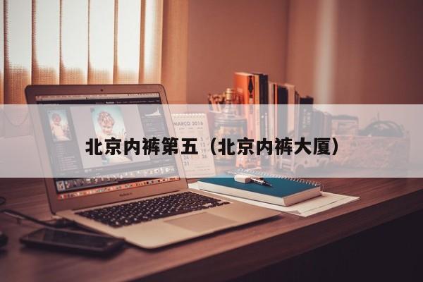 北京内裤第五（北京内裤大厦）