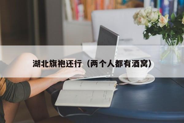 湖北旗袍还行（两个人都有酒窝）