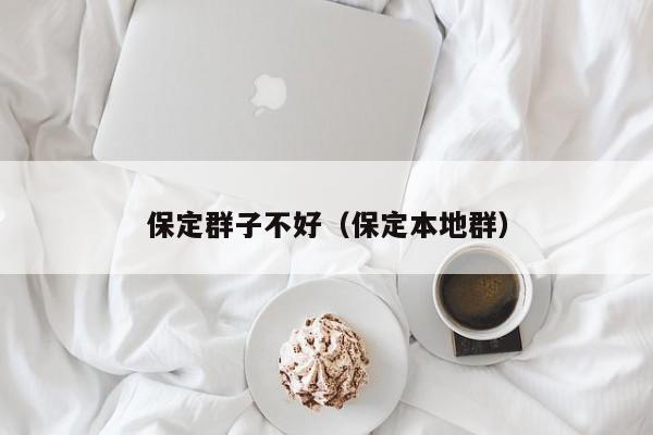 保定群子不好（保定本地群）