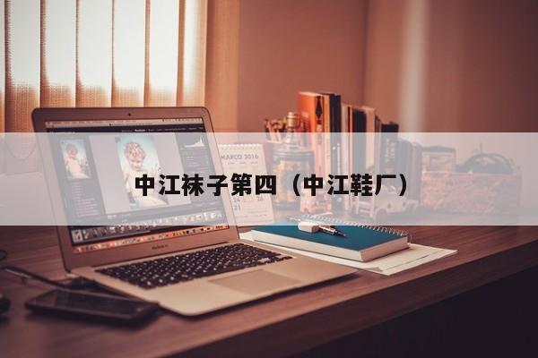 中江袜子第四（中江鞋厂）
