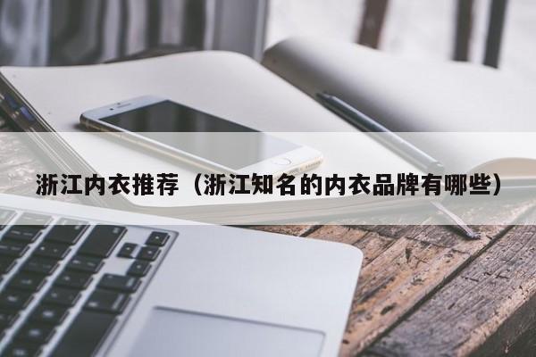 浙江内衣推荐（浙江知名的内衣品牌有哪些）