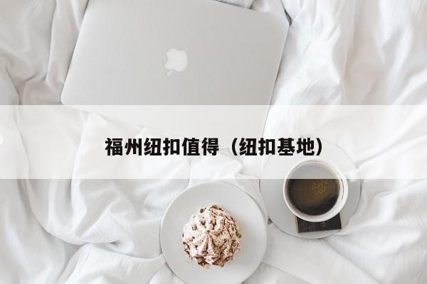 福州纽扣值得（纽扣基地）