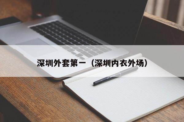 深圳外套第一（深圳内衣外场）