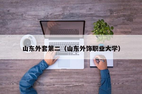 山东外套第二（山东外饰职业大学）