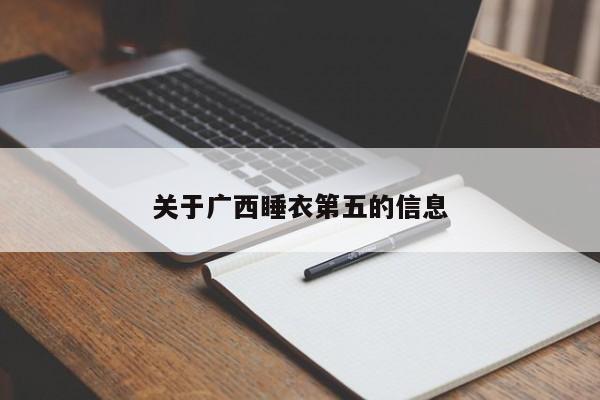 关于广西睡衣第五的信息