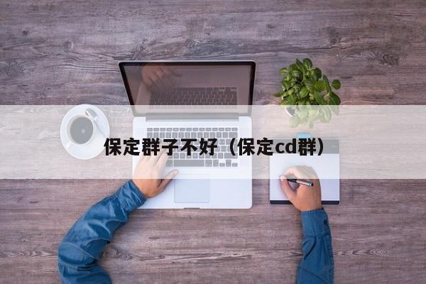 保定群子不好（保定cd群）