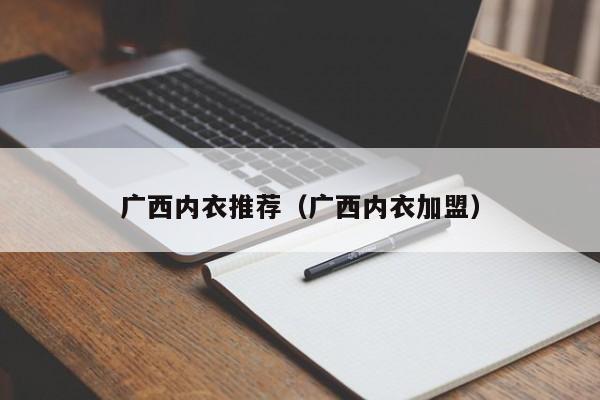 广西内衣推荐（广西内衣加盟）