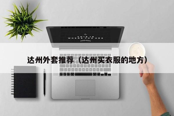 达州外套推荐（达州买衣服的地方）