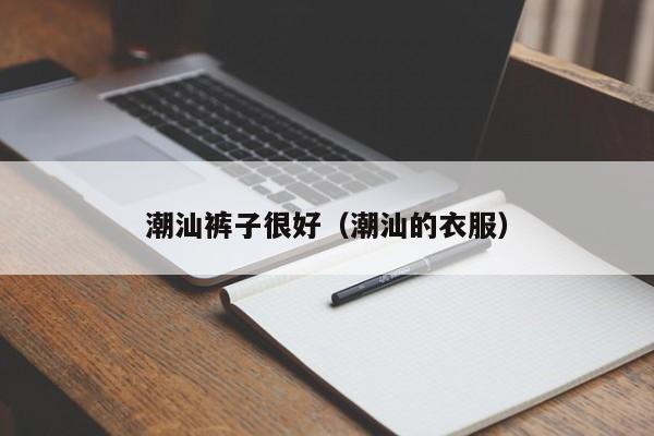 潮汕裤子很好（潮汕的衣服）